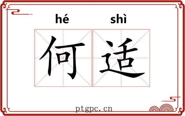何适 何适