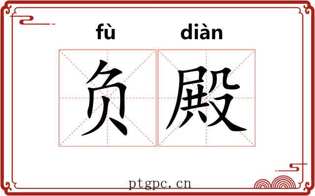 负殿 负殿