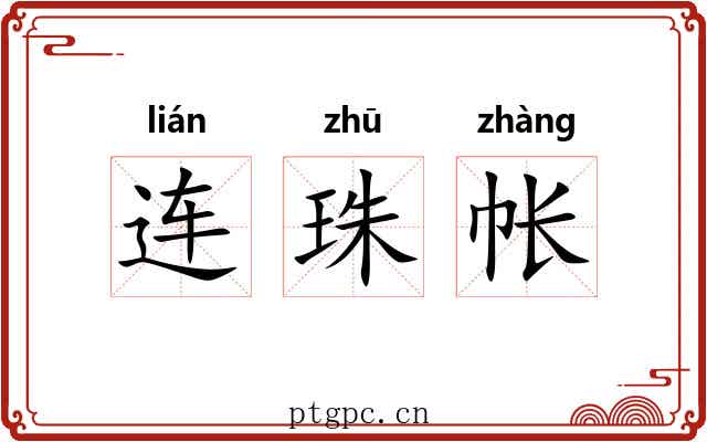 连珠帐