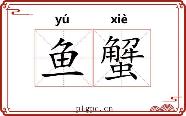 鱼蟹