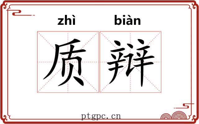 质辩