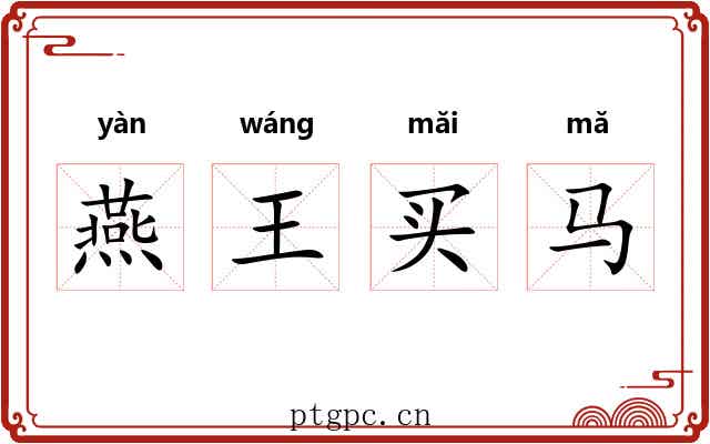燕王买马