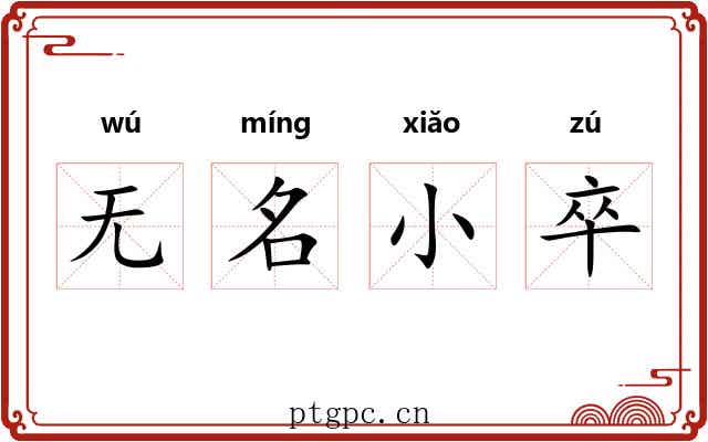 无名小卒 无名小卒