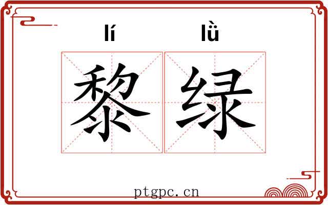 黎绿