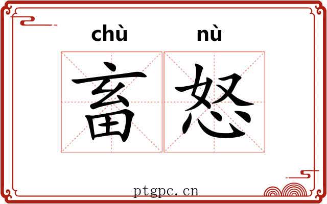 畜怒