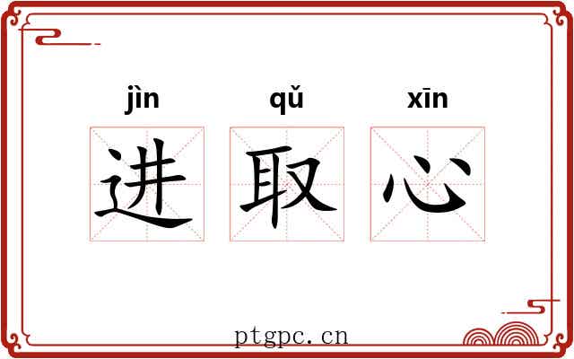 进取心 进取心