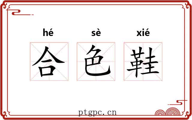 合色鞋 合色鞋