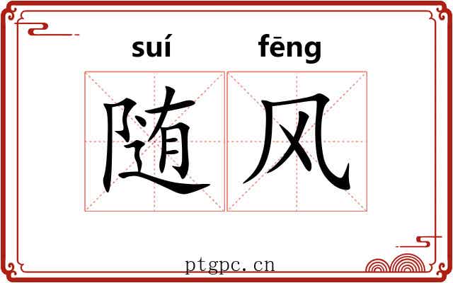 随风 随风