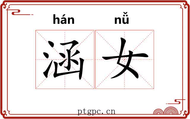 涵女