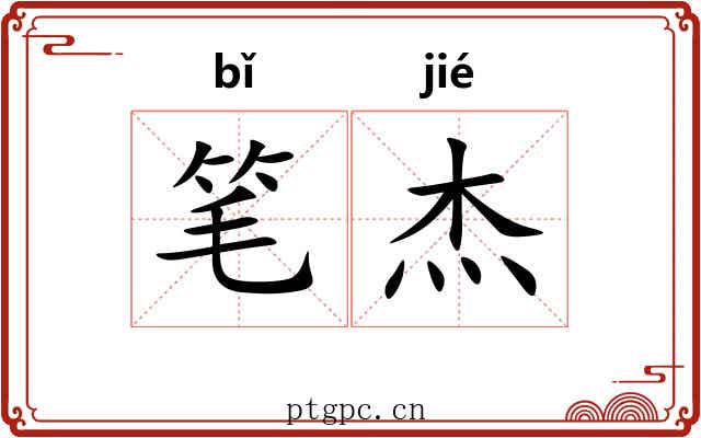 笔杰