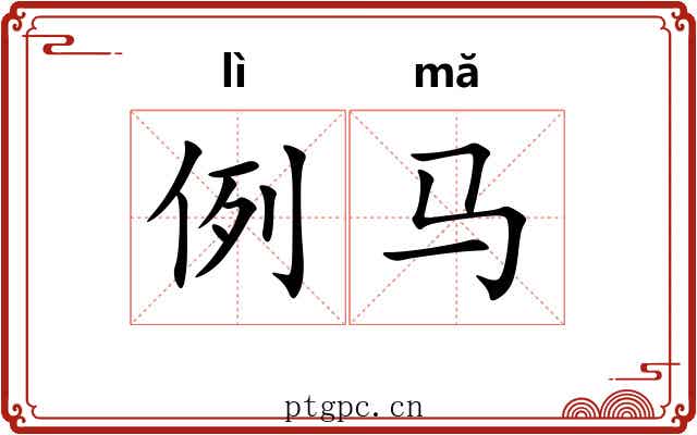 例马