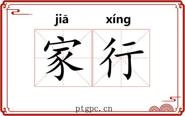 家行 家行