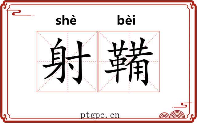 射鞴