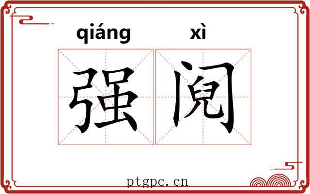 强阋