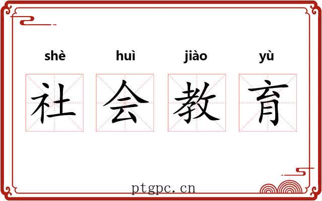社会教育