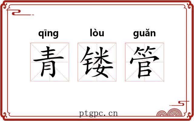 青镂管 青镂管