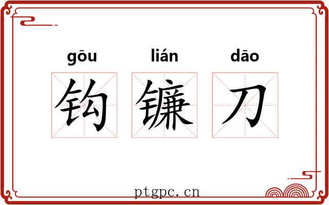 钩镰刀 钩镰刀