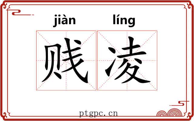 贱凌 贱凌