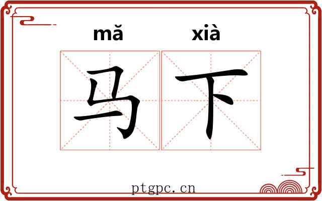马下 马下