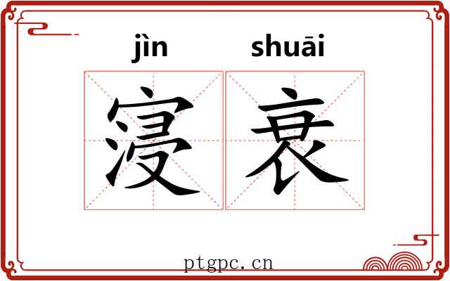 寖衰