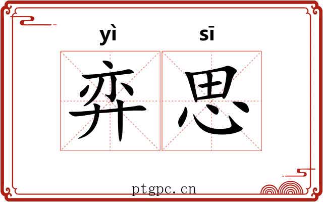 弈思