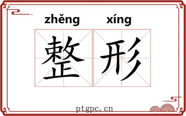 整形 整形