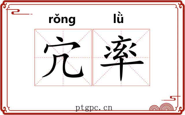 宂率