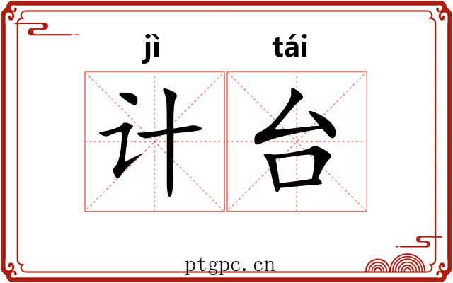 计台