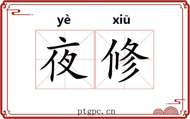 夜修 夜修