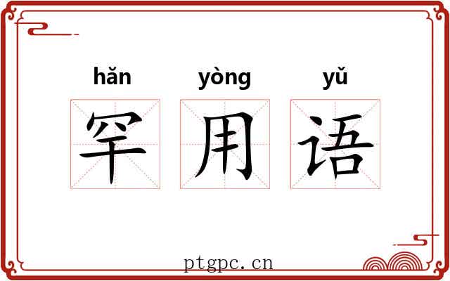 罕用语 罕用语