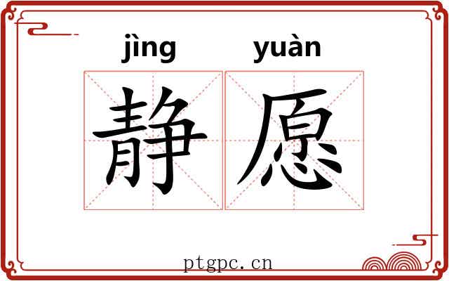 静愿