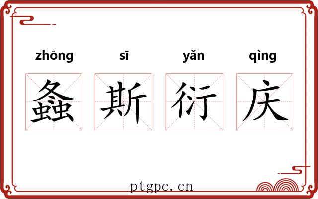 螽斯衍庆 螽斯衍庆