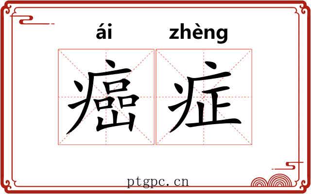 癌症