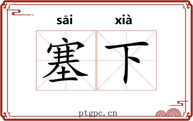 塞下 塞下