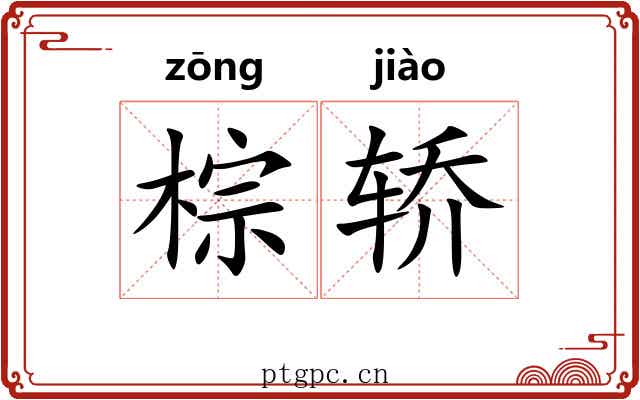 棕轿