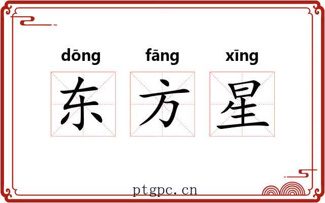 东方星