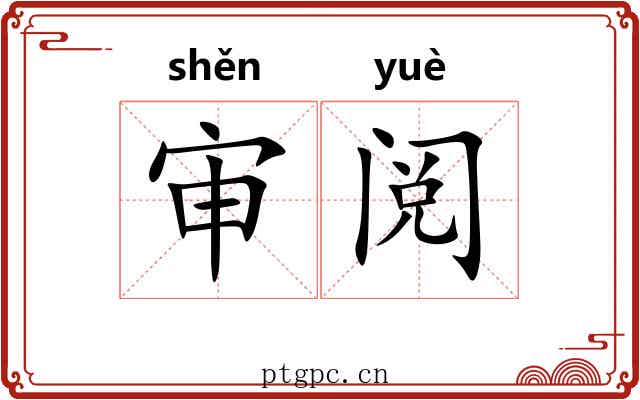 审阅