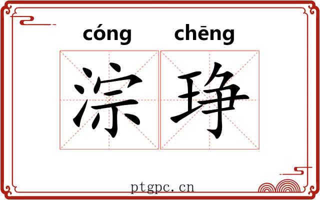 淙琤