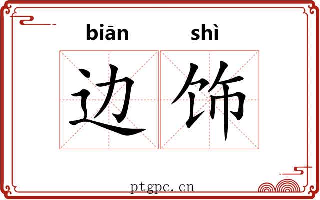 边饰