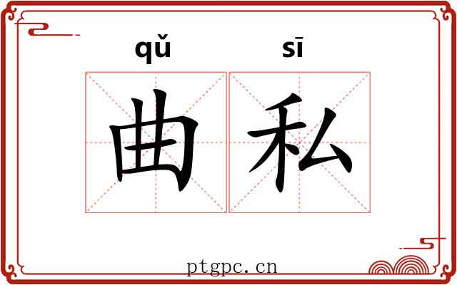 曲私 曲私