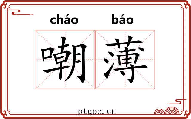 嘲薄