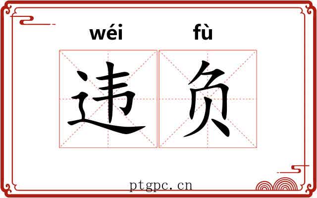 违负