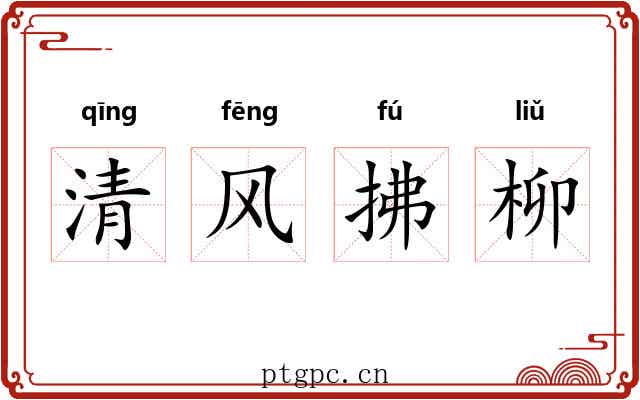 清风拂柳 清风拂柳