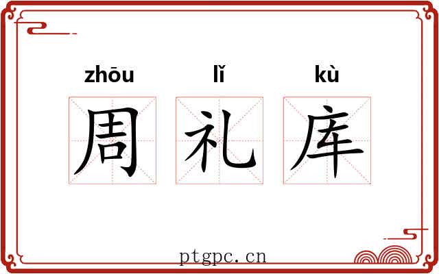 周礼库 周礼库