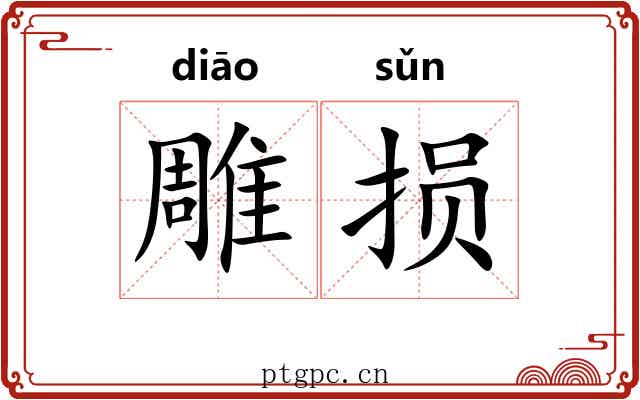 雕损 雕损