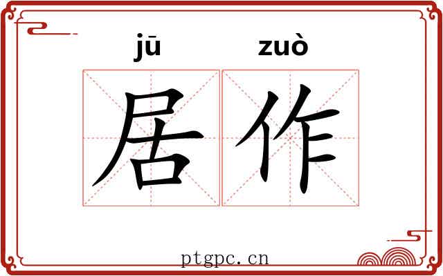 居作 居作