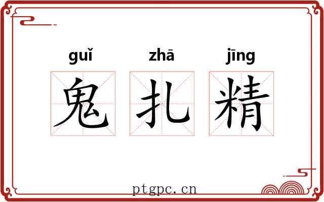 鬼扎精