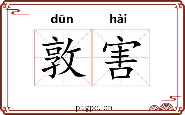 敦害