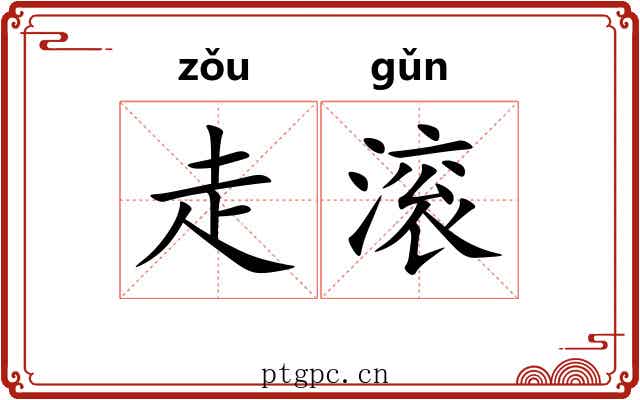 走滚 走滚