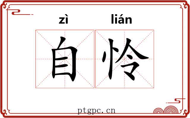 自怜